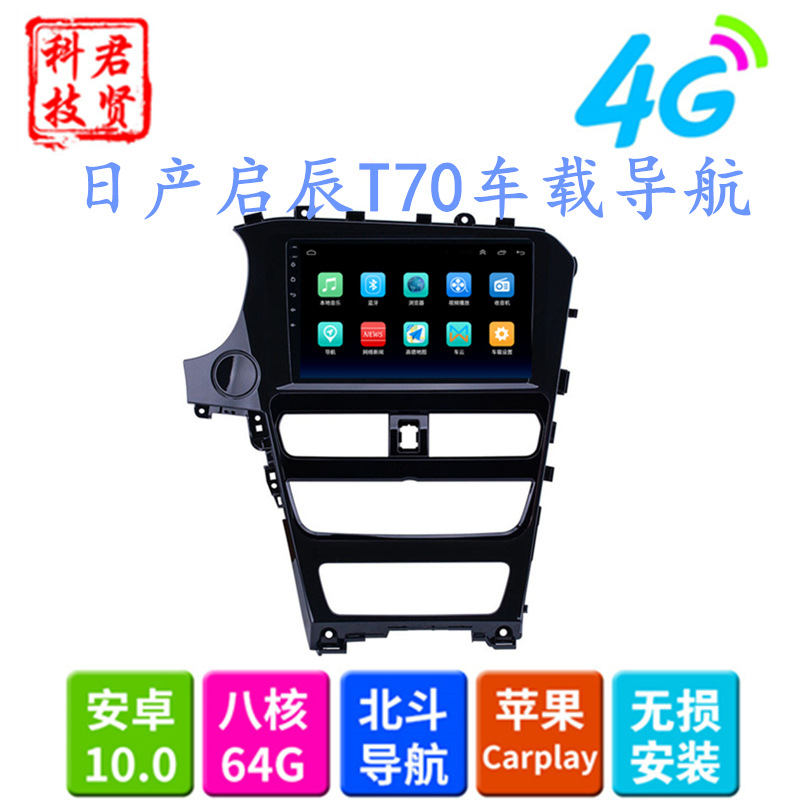 适用东风启辰T70导航中控大屏10.2寸安卓车载GPS导航仪一体机18款