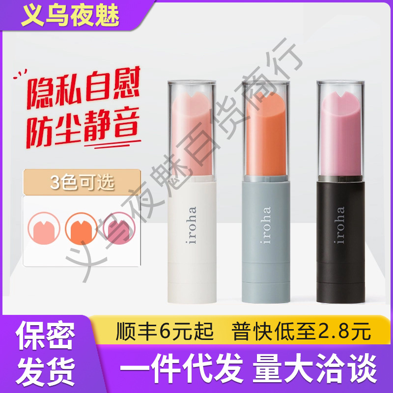 TENGA iroha stick 可爱情趣口红 调情跳蛋震动装饰 情趣用品批发