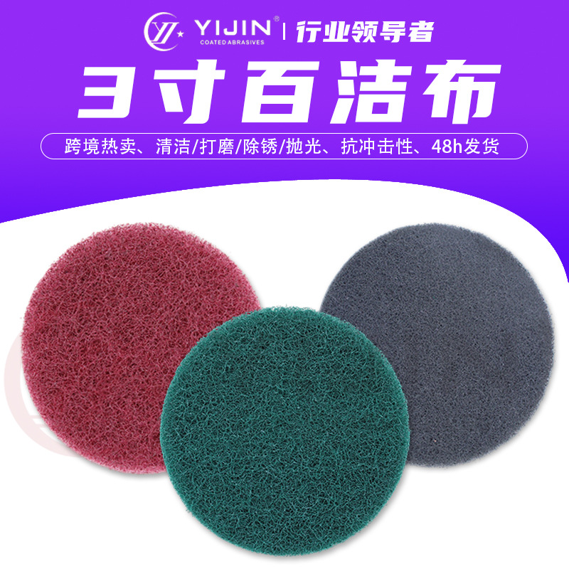 工厂批发3寸工业百洁布铝合金不锈钢曲面打磨钢丝棉植绒百洁布