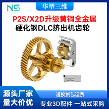 华塑拓竹P2S/X2D全金属挤出机齿轮套件黄铜DLC涂层3D打印机配件