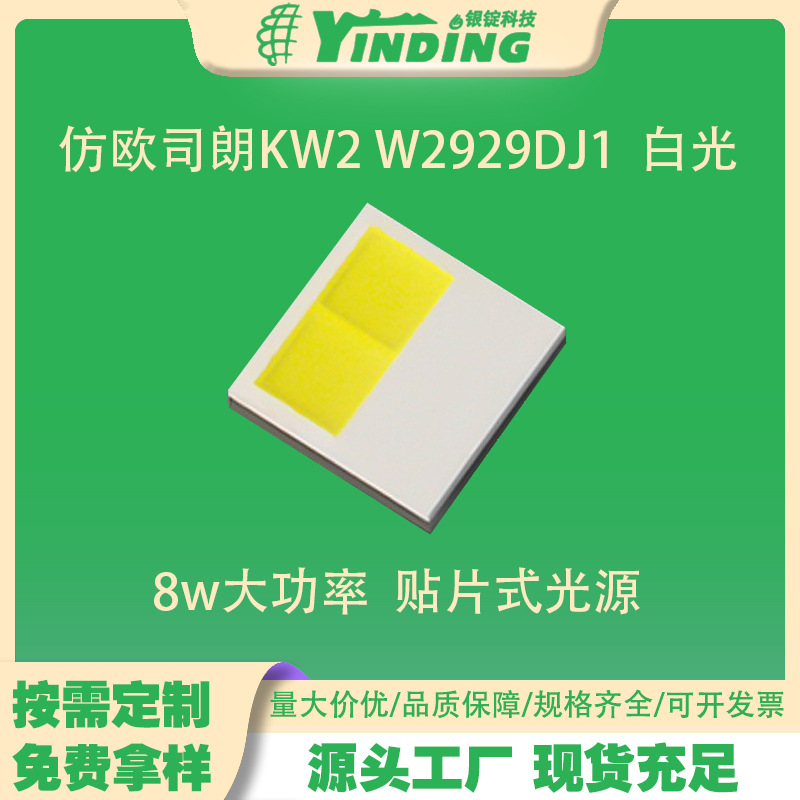 ��ŷ˾��KW2 W2929DJ1  8w����led������Ƭ ����ǰ��ƹ�Դ2929