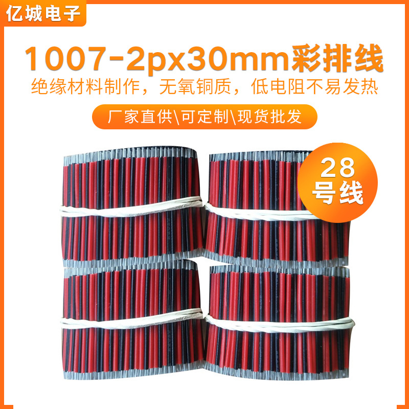彩排线1007#28电子连接线2p*30mm电子贺卡音频连接线镀锡铜彩排线