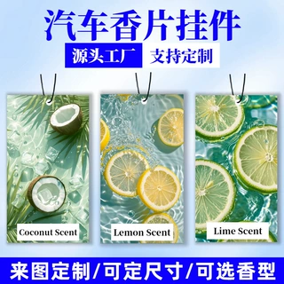 水果香味车载香片定制多种香型可选可印LOGO异形汽车香薰挂片定做