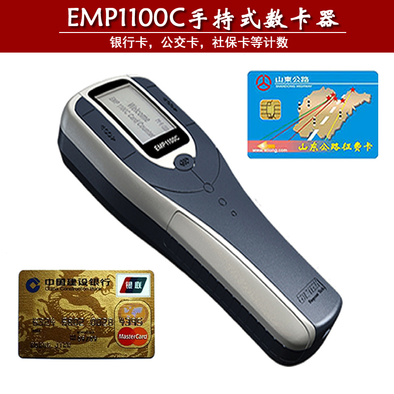 EMP1100C手持式数卡机金融卡公交卡社保 IC卡会员卡 游戏卡数卡器