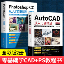 办公应用书籍全2册PhotoshopCC+AutoCAD从入门到精通机械设计制图