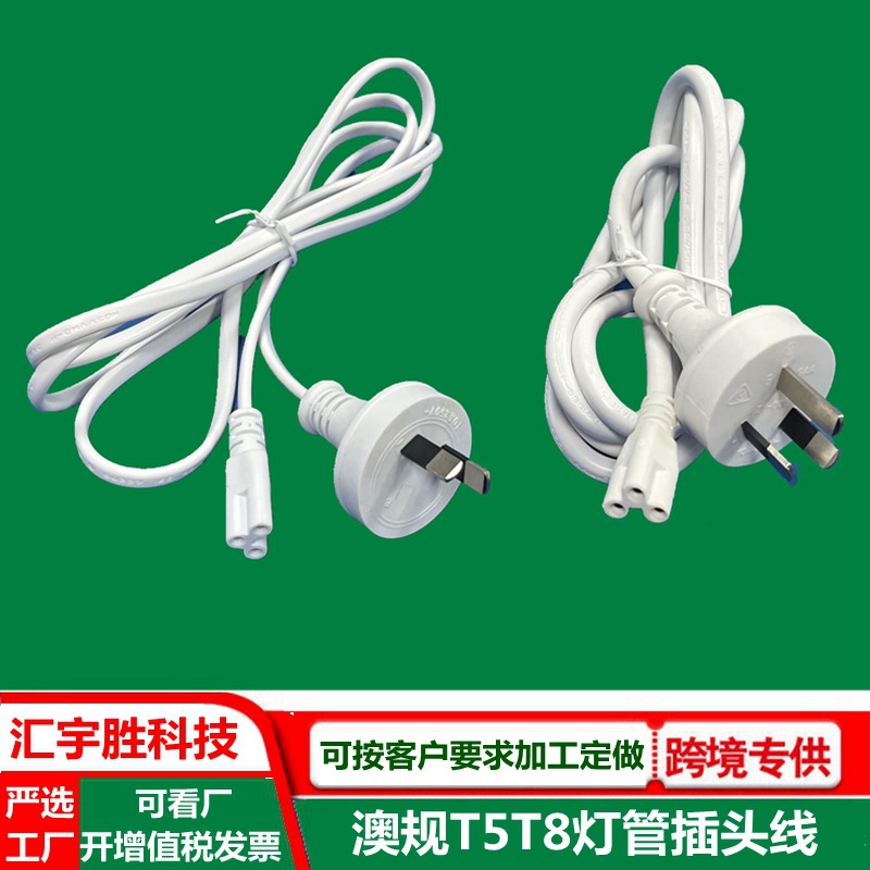 t5澳规两插3插电源线三孔t8一体化灯管澳标插头线白色澳洲梅花尾
