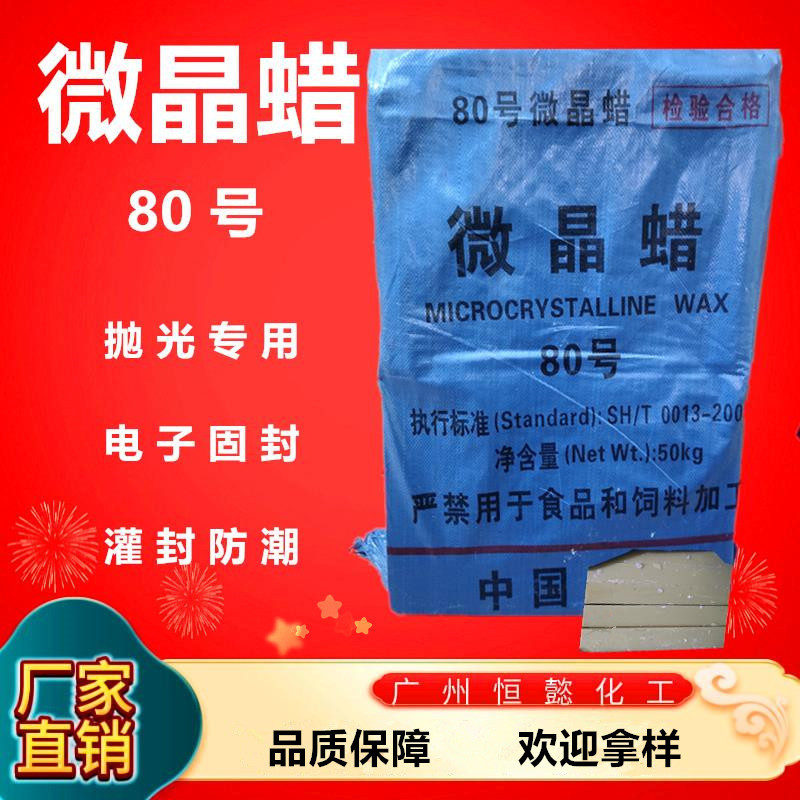 微晶蜡80号抛光电子固封灌封防潮防水专用蜡厂家国标板状硬质蜡