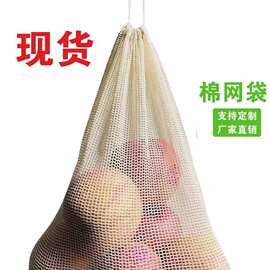   热销全棉网袋 可降解循环使用双抽绳蔬菜水果购物袋 棉网袋