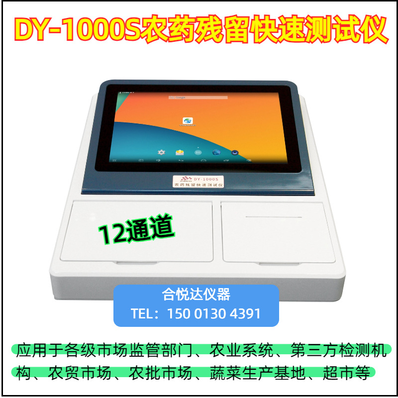 DY-1000S农药残留快速测试仪 12通道 农贸农批市场用农残速测仪