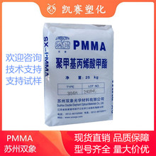 PMMA 蘇州雙象 SX-304 耐熱性 照明燈具 汽車部件 汽車儀表板