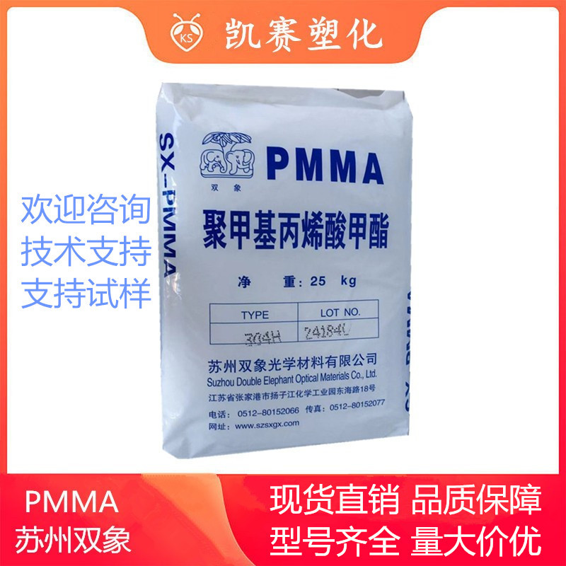 PMMA 苏州双象 SX-304 耐热性 照明灯具 汽车部件 汽车仪表板