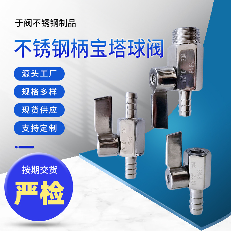 于阀不锈钢宝塔迷你球阀钢柄正向反向皮接7-12mm插软管外螺纹
