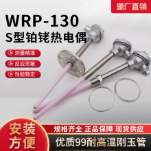 S型铂铑热电偶WRP-130热电阻温度传感器0-1600度耐高温刚玉管探头