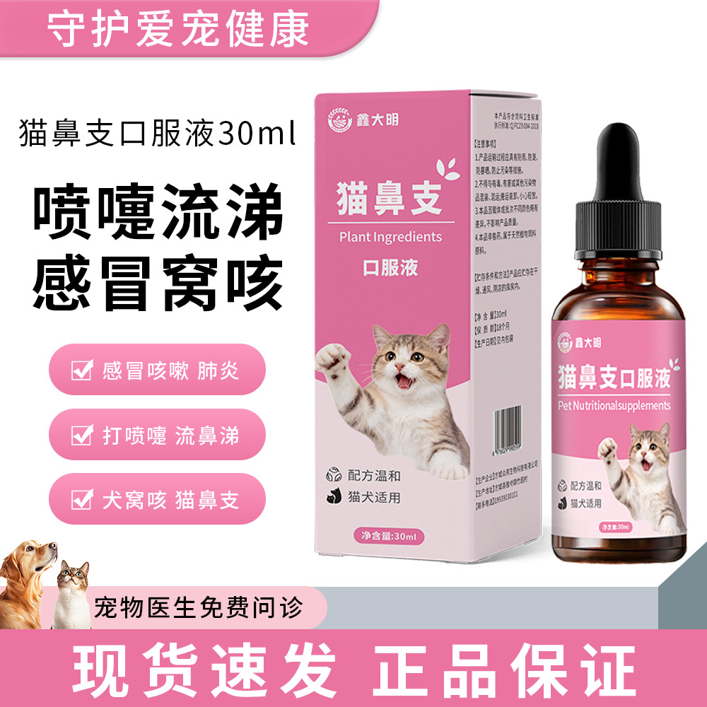 猫鼻支猫瘟专用滴鼻液流鼻涕鼻焱鼻塞呼吸道用营养补充剂