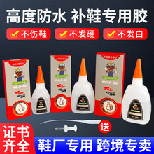 出口补鞋胶水跨境货源防水快干鞋胶运动鞋皮鞋修鞋胶工厂现货批发