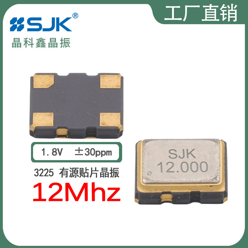 sjk晶振3N12000G18YB现货3225 12m 1.8V 30ppm有源贴片振荡器SMD