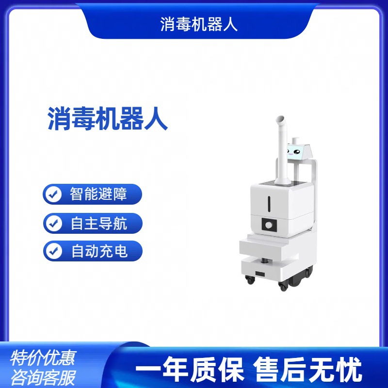 机场高铁地铁雾化喷雾消毒机器人激光导航自主避障语音提示智能