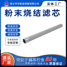 不锈钢粉末烧结过滤芯高精度耐高温过滤气体粉尘烧结棒滤芯