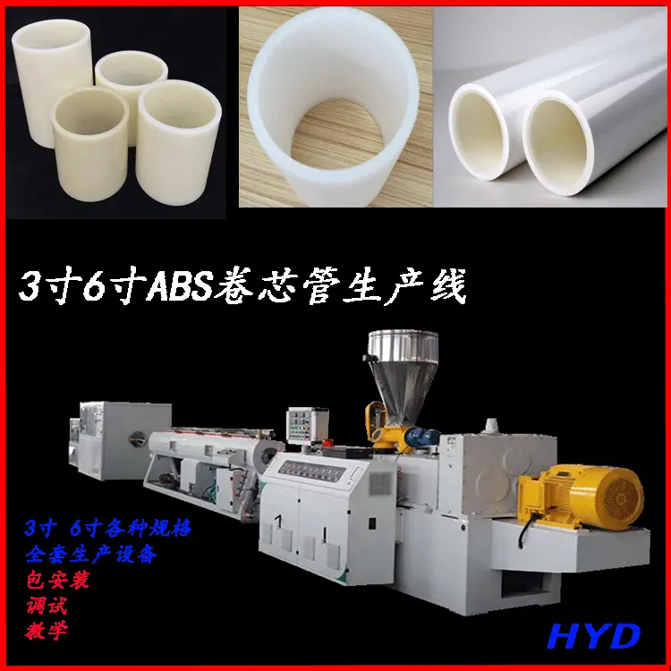 三寸ABS管生产设备 塑料硬管卷芯管 空心管薄膜复卷管芯生产设备