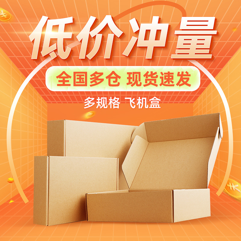飞机盒现货手机壳钢化膜物流包装箱子快递打包纸盒整包优惠批发