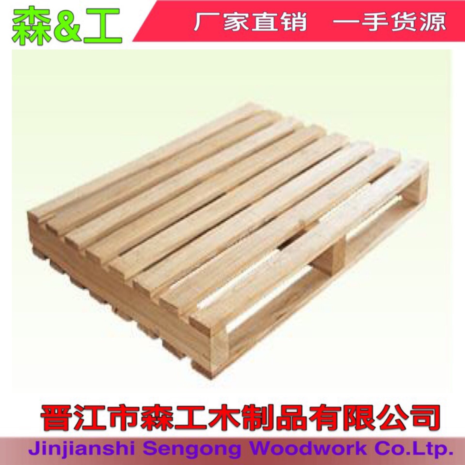 福建泉州木栈板/木托盘【晋江市森工木制品有限公司】