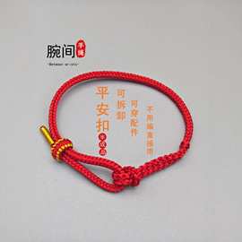 平安扣红绳本命年手工编绳半成品可穿珠diy手绳编织免编红绳手链