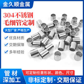 304不锈钢毛细管精密空心小管切割打孔折弯加工外经1/2/3/4/5/6mm