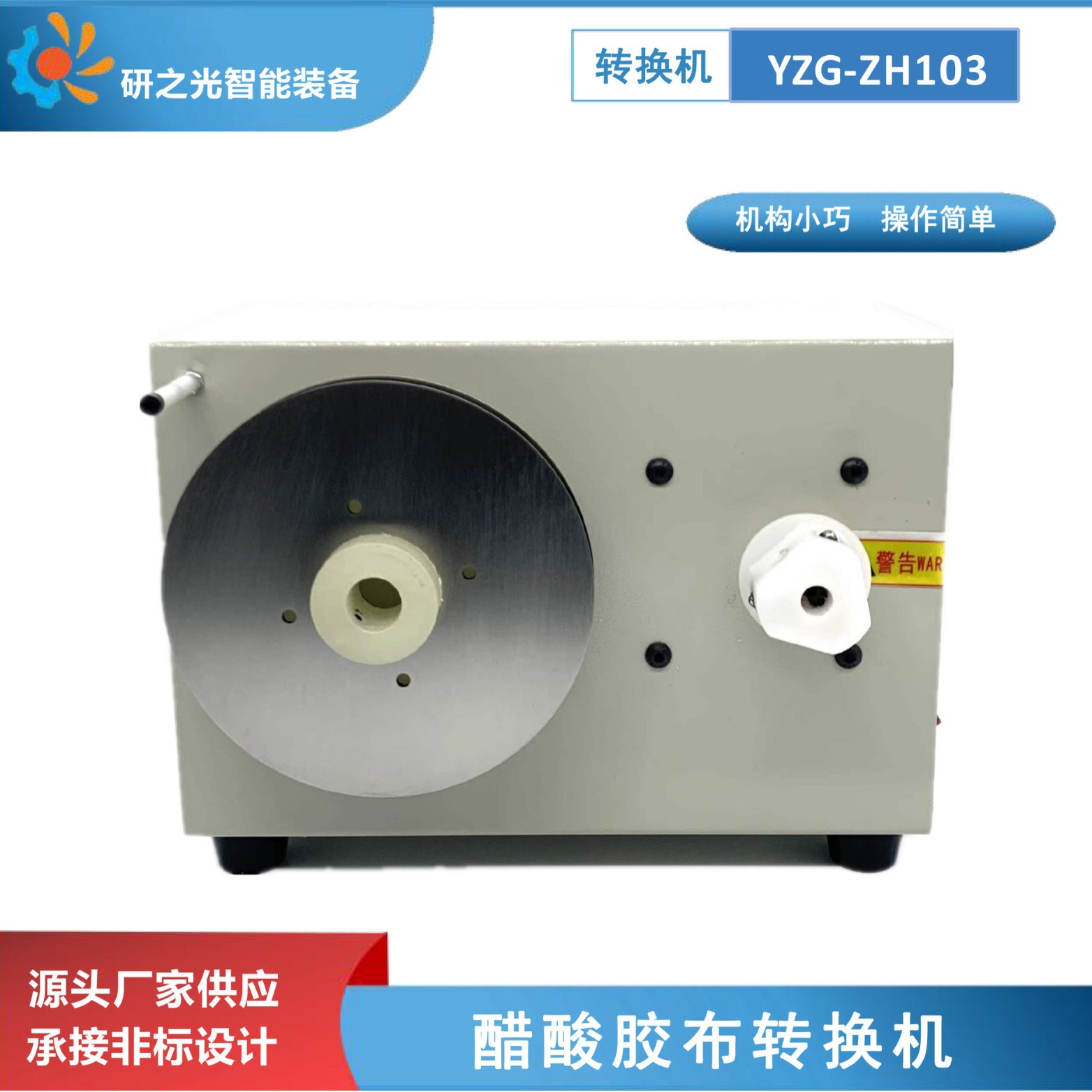 醋酸胶布转换机醋酸胶布倒胶布机去隔离纸胶布