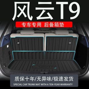 Suitable for Chery Fengyun T9 Seven Seats Seven Seats Trunk Mat Modification Accessories Interior Supplies Car Special Trunk Mat