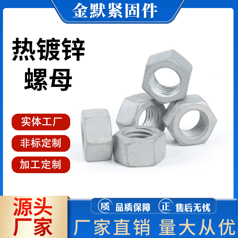 达克罗六角螺母耐腐蚀8.8级高强度热镀锌螺帽螺丝帽紧固高强防腐