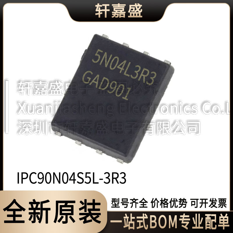 IPC90N04S5L-3R3 封装TDSON-8 40V90A 丝印5N04L3R3 车规级MOS