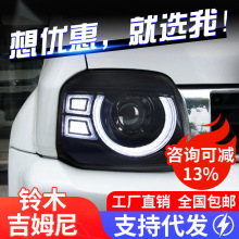 适用于07-15吉姆尼大灯总成Jimny改装卫士款LED日行灯转向灯透镜