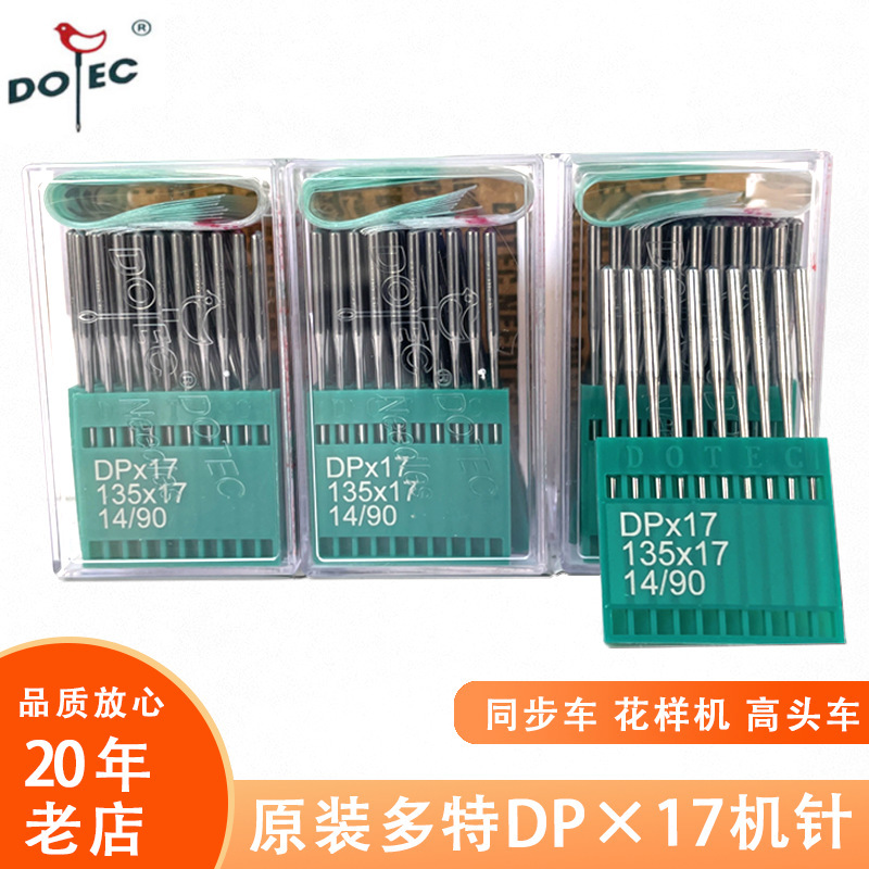 DOTEC多特DP*17KN工业缝纫机花样机针 电脑车DY同步车高头车针
