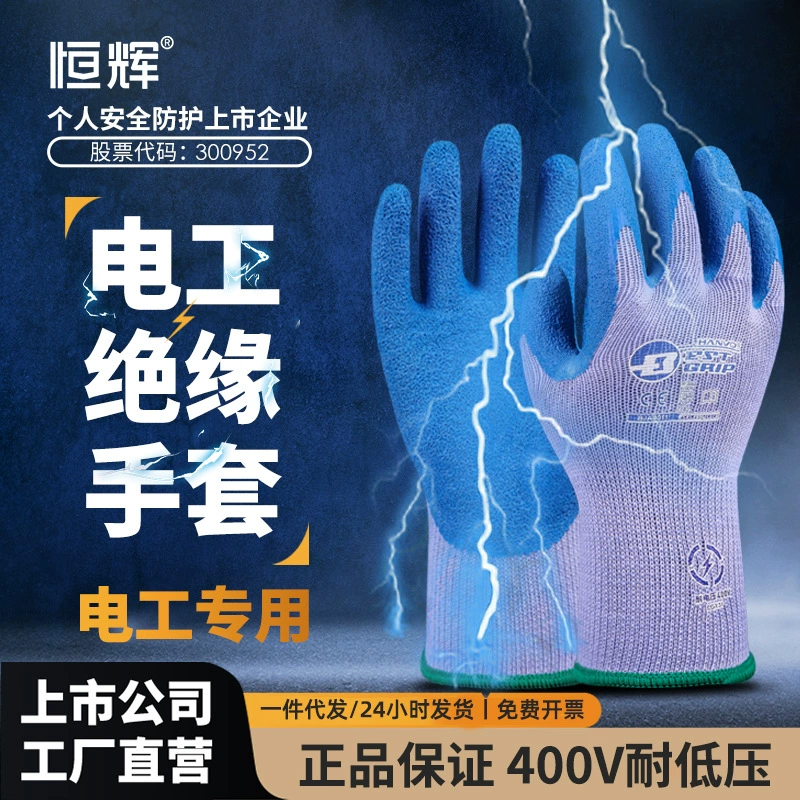 Изоляционные перчатки Henghui 400V Электрик Низковольтный латексный резина анти-сенсорный противоскользящий и износостойкий ремонт цепи Распределительная комната