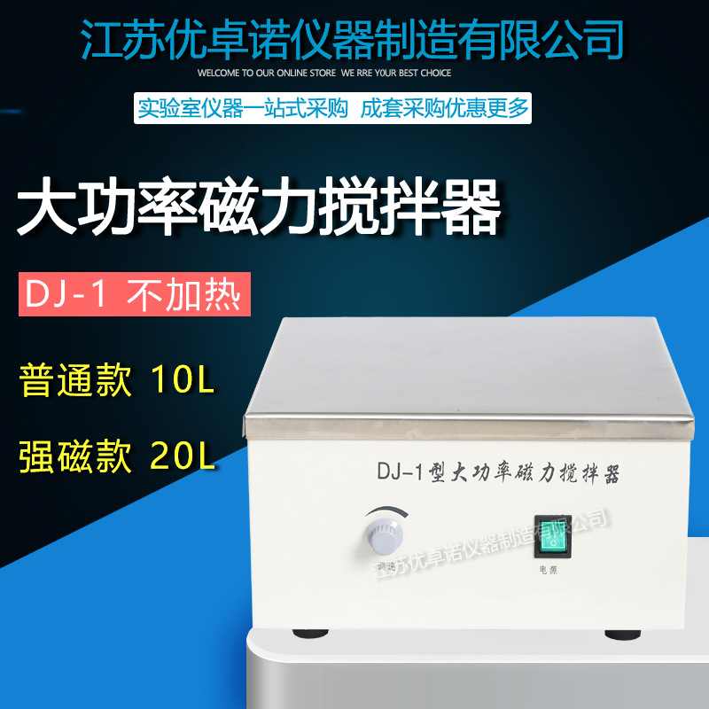 DJ-1大功率磁力搅拌器,搅拌量10000ml 强磁  DJ-1A数显转速