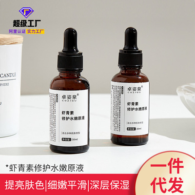 卓姿泉虾青素精华液亮肤补水断纹液vc原液水嫩修护化妆品现货代发