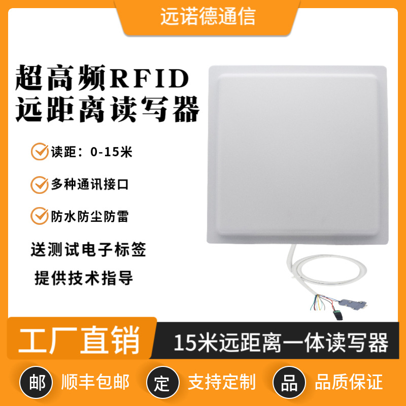 RFID读卡器超高频远距离读写器915M一体机UHF射频电子标签读取器