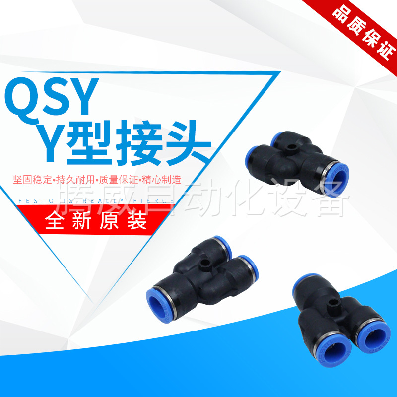 FESTO费斯托Y型快插接头QSY-G1/2/1/4/1/8/3/8-16-12-10-8-6-4 现