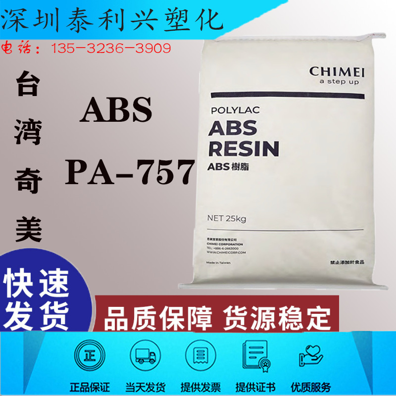 台湾奇美ABS PA-757  高光泽 高流动 高抗冲 注塑级