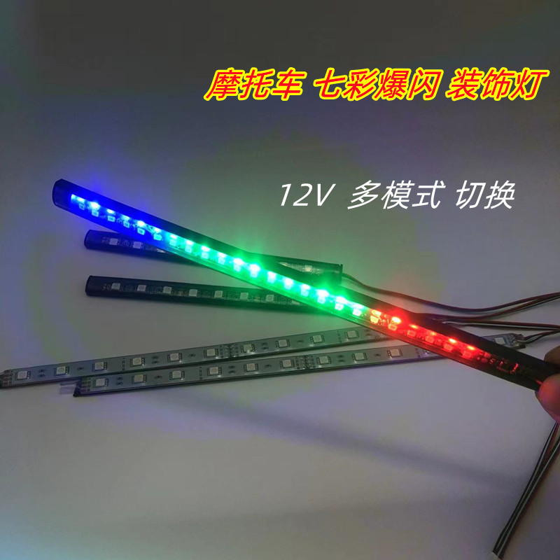 摩托车led灯12V装饰彩灯爆闪灯套管灯带灯条防水RGB光尾灯外贸款