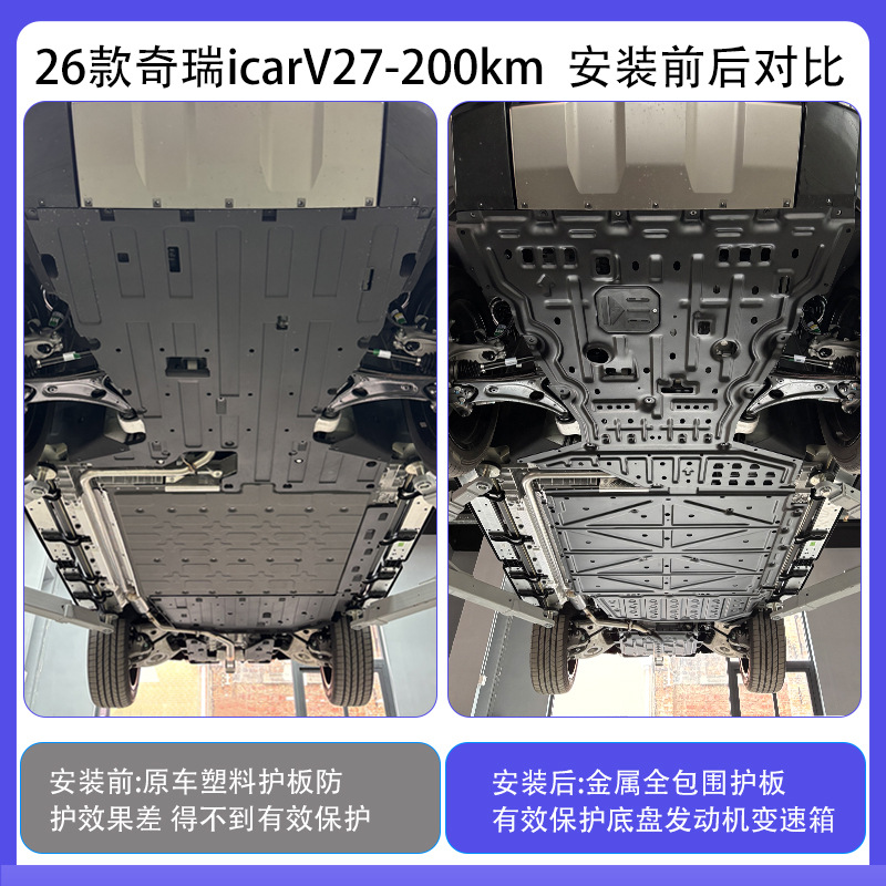 Suitable for Chery Icarv27 Chassis Guard Plate, Engine Underbody Guard Plate, Battery Underbody Protection Armor, Original Factory Equipment