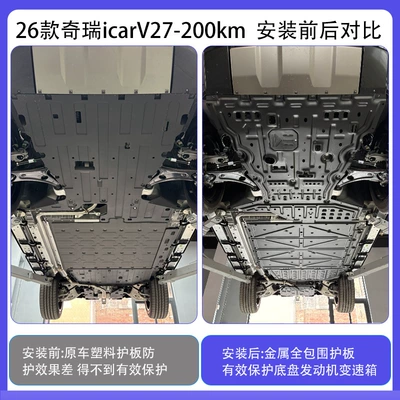 Suitable for Chery Icarv27 Chassis Underbody protection plate/engine baffle