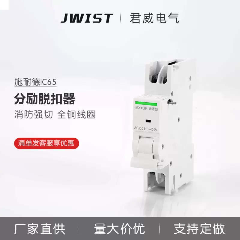 配IC65分励脱扣器 分励辅助 脱扣线圈 消防强切24V 远程控制 220V