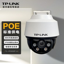 TP-LINK家用高清摄像头 300万全彩夜视POE供电云台球机家庭室外商