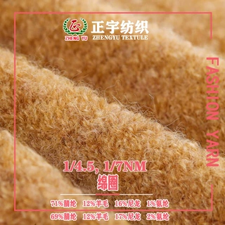 花式纱1/4.5NM 1/7NM 绵圈 71%腈纶 12%羊毛 16%尼龙 1%氨纶