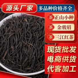 花香小种 三江源头厂家正山小种红茶 高山清香散装批发茶叶