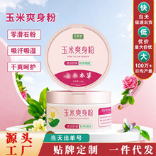 范草堂玉米爽身粉清凉痱子粉热痱粉大容量家用装祛痱止汗成人通用