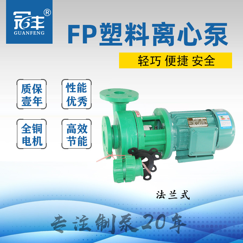 80FP-32增强聚丙烯材质耐腐蚀离心泵 塑料 卧式 单吸 循环 增压