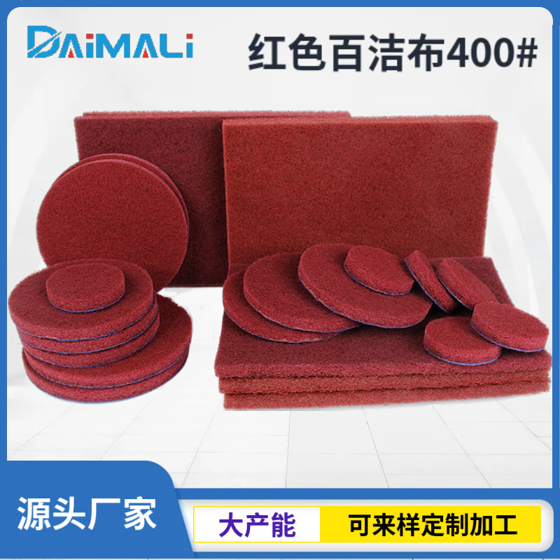 5寸工业百洁布 7447红色400#高质量打磨清洁除锈尼龙背绒百洁布
