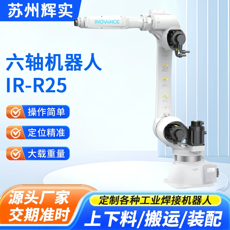 Робот для точечной сварки, паллетирования и распаковки, грузоподъемностью 25 кг, с шестью осями, для погрузки и разгрузки.